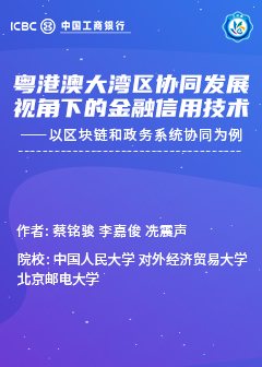 粤港澳大湾区协同发展视角下的金融信用技术——以区块链和政务系统协同为例