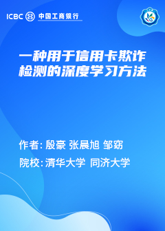 一种用于信用卡欺诈检测的深度学习方法