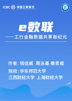 “e”数联——工行金融隐私数据共享技术研究与产品中台