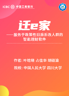 迁e家——服务于政策性旧房拆改人群的智能理财软件