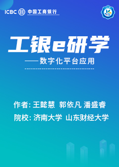 工银e研学——数字化平台应用