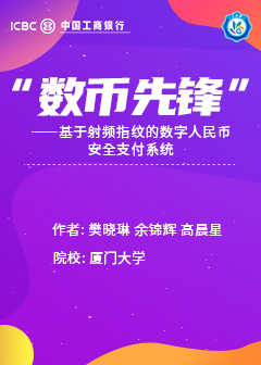 “数币先锋”——基于射频指纹的数字人民币安全支付系统