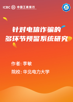 针对电信诈骗的多环节预警系统研究