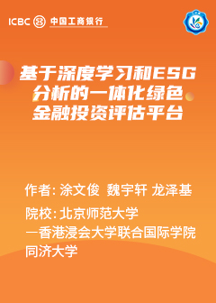 基于深度学习和ESG分析的一体化绿色金融投资评估平台