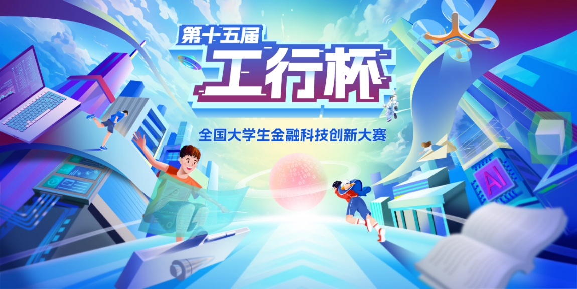 数智金融，点亮未来 | 第十五届“工行杯”全国大学生金融科技创新大赛正式启幕