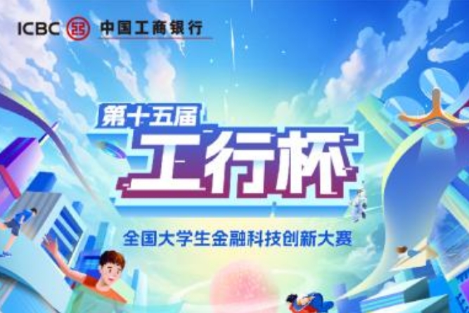 《关于第十五届“工行杯”全国大学生金融科技创新大赛选手退赛公告》