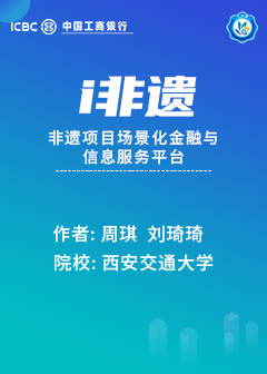 i非遗——非遗项目场景化金融与信息服务平台