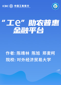 “工e”助农普惠金融平台