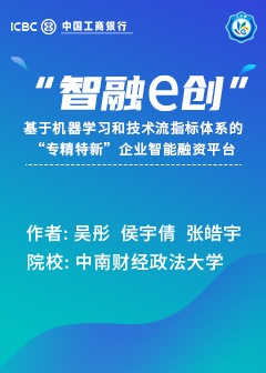 “智融e创”——基于机器学习和技术流指标体系的“专精特新”企业智能融资平台