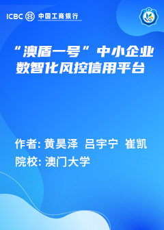 “澳盾一号”中小企业数智化风控信用平台