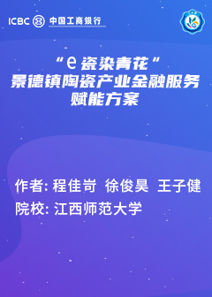 “e瓷染青花“景德镇陶瓷产业金融服务赋能方案