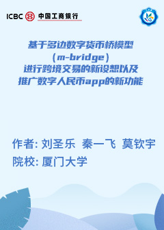 基于多边数字货币桥模型（m-bridge）进行跨境交易的新设想以及推广数字人民币app的新功能