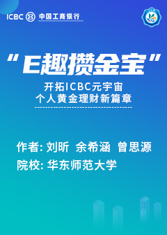 “e趣攒金宝”——开拓ICBC元宇宙个人黄金理财新篇章