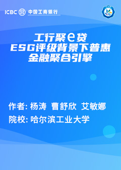 工行聚e贷 ESG评级背景下普惠金融聚合引擎