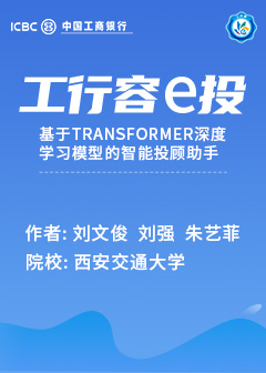 工行容e投——基于Transformer深度学习模型的智能投顾助手