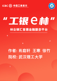 “工银e林”林业碳汇普惠金融服务平台