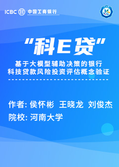 “科 E 贷”——基于大模型辅助决策的银行科技贷款 风险投资评估概念验证