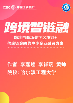 跨境智链融——跨境电商场景下区块链+供应链金融的中小企业融资方案