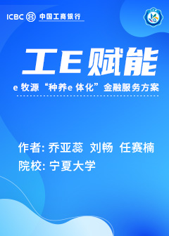 工E 赋能—e 牧源“种养e 体化”金融服务方案