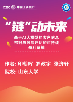 “链”动未来——基于AI大模型的客户信息挖掘与风险评估的可持续盈利系统