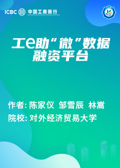 工e助“微”数据融资平台