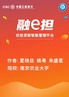 融e担——农担贷款智能管理平台
