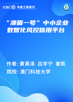 “澳盾一号”中小企业数智化风控信用平台