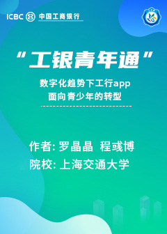&ldquo;工银青年通&rdquo;&mdash;&mdash;数字化趋势下工行app面向青少年的转型