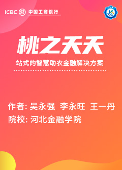 桃之夭夭&mdash;一站式的智慧助农金融解决方案