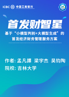 首发财智星&mdash;&mdash;基于&ldquo;小模型判别+大模型生成&rdquo;的首发经济财务管理服务方案