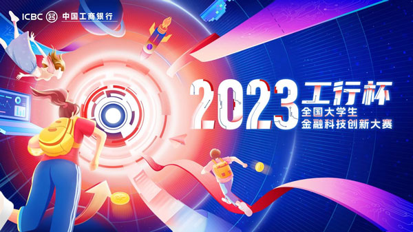 2023&ldquo;工行杯&rdquo;全国大学生金融科技创新大赛火热开启