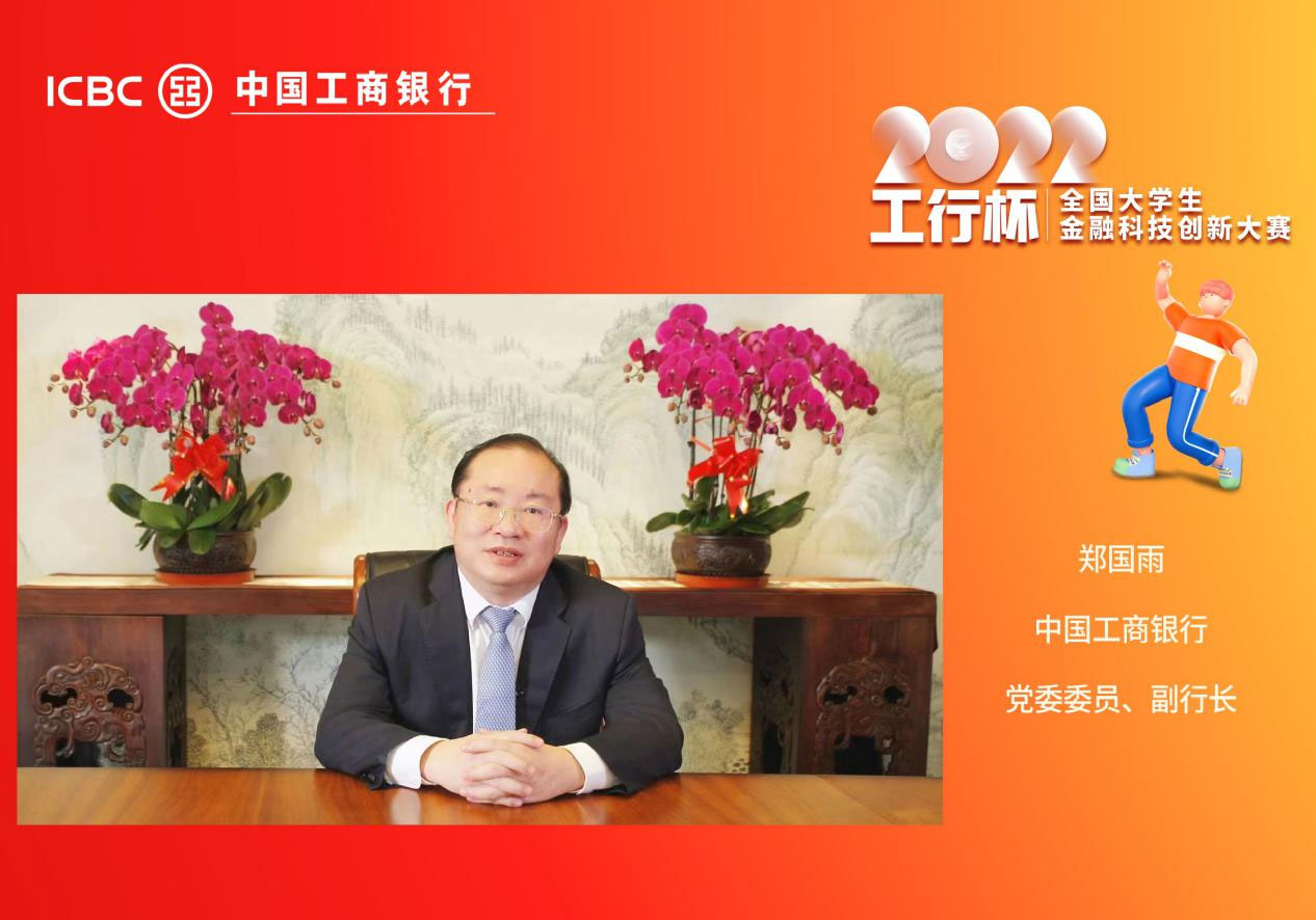 创意点亮校园 | 2022&ldquo;工行杯&rdquo;全国大学生金融科技创新大赛总决赛圆满落幕