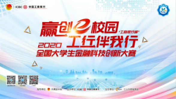 【速来围观】2020年&ldquo;工商银行杯&rdquo;全国大学生金融科技大赛云宣讲全面开启