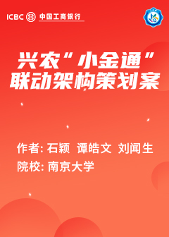 兴农&ldquo;小金通&rdquo;联动架构策划案