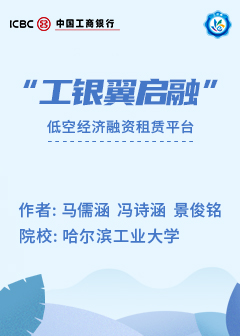 &ldquo;工银翼启融&rdquo;低空经济融资租赁平台