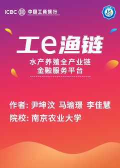 工E渔链&mdash;水产养殖全产业链金融服务平台