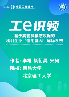工e识领&mdash;基于高管多模态数据的科创企业&ldquo;信用基因&rdquo;解码系统