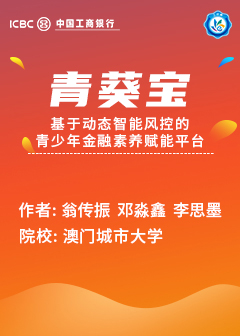 青葵宝&mdash;基于动态智能风控的青少年金融素养赋能平台
