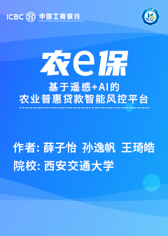 农e保&mdash;&mdash;基于遥感+AI的农业普惠贷款智能风控平台
