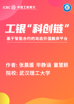 工银&ldquo;科创链&rdquo;&mdash;&mdash;基于智能合约的动态价值融资平台