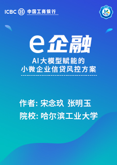 e企融&mdash;&mdash;AI大模型赋能的小微企业信贷风控方案