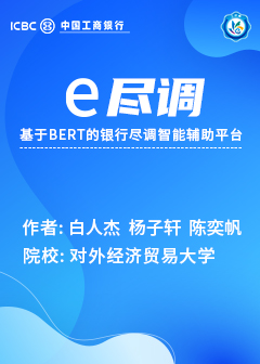 &ldquo;e尽调&rdquo;&mdash;&mdash;基于BERT的银行尽调智能辅助平台