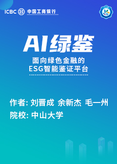 AI绿鉴&mdash;&mdash;面向绿色金融的ESG智能鉴证平台