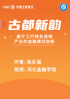 古都新韵-基于工行特色县域产业的金融模式创新