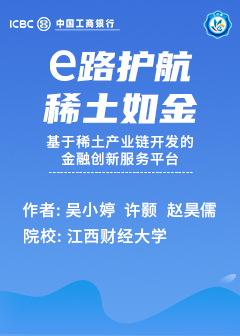 e路护航，稀土如金&mdash;&mdash;基于稀土产业链开发的金融创新服务平台